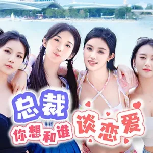 总裁你想和谁谈恋爱|中字-国语|Build.15012453-新增视频花絮DLC+全DLC-Alimm.Com-码²