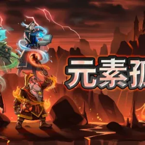 元素孤旅|官方中文|V1.1.0-重要首更-魔域天使-Alimm.Com-码²