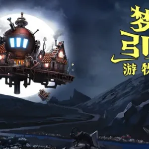 梦幻引擎 游牧城市|官方中文|Build.15514755-幻空残都-天启遗迹-Alimm.Com-码²