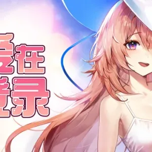 爱在登录|官方中文|Build.15469611+全DLC-Alimm.Com-码²