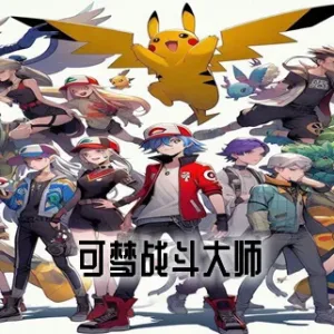 可梦战斗大师|官方中文|V24831-灵契争锋-圣兽觉醒-Alimm.Com-码²