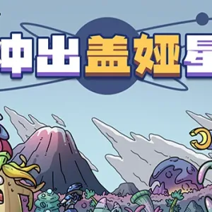 冲出盖娅星|官方中文|Build.15196300-Alimm.Com-码²