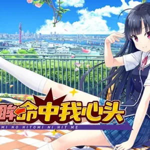 你的眼眸命中我心头|官方中文|Build.15680215-Alimm.Com-码²