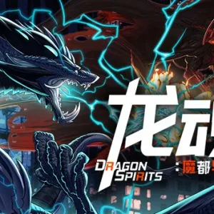 龙魂 魔都异闻|官方中文|Build.15727524-灭世狂潮-无尽征伐-Alimm.Com-码²
