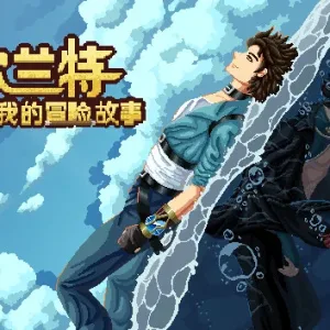 伽尔兰特 我的冒险故事|官方中文|V1.1.0.8-重要更新-Alimm.Com-码²