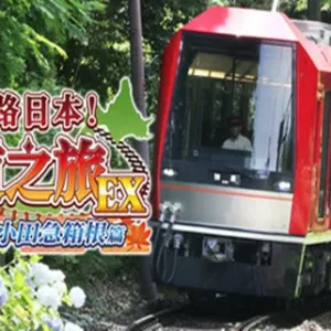 铁路日本！轨道之旅EX 登山电车 小田急箱根篇|官方中文-Alimm.Com-码²