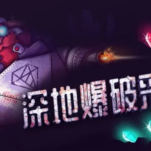 深地爆破采掘|官方中文|V1.45-机械伙伴-战争觉醒-Alimm.Com-码²