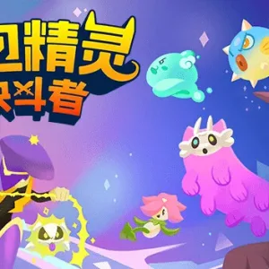 背包精灵 决斗者|官方中文|Build.15970037-Alimm.Com-码²