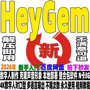 HeyGem克隆数字人视频制作Ai形象声音无限次本地部署软件解压即用-Alimm.Com-码²