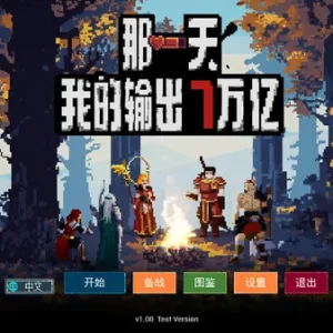 那一天 我的输出7万亿|官方中文|Build.15951468-霸主之路-血战到底-Alimm.Com-码²